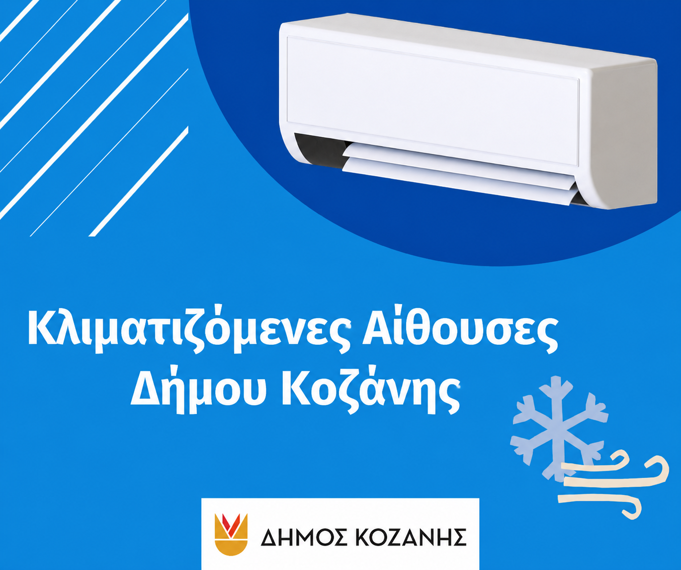 Δήμος Κοζάνης: Κλιματιζόμενες αίθουσες στη διάθεση των δημοτών λόγω των υψηλών θερμοκρασιών και την Τετάρτη 22 Ιουλίου 2026