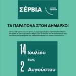 Ανακοίνωση για την επισκεψιμότητα του Σουηδικού Εργοστασίου Υφαντουργίας στη Βλάστη του Δήμου Εορδαίας