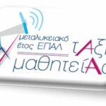 Διάθεση θέσεων Μαθητείας από επιχειρήσεις ιδιωτικού τομέα για το Μεταλυκειακό Έτος – Τάξη Μαθητείας των ΕΠΑ.Λ. περιόδου 2026-2027 (ΙΑ΄ Φάση)