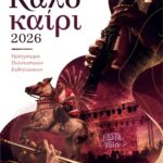 Φιλοπρόοδος Σύλλογος Κοζάνης :Θερινό σινεμά  «Λάουρα»