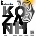 Ποιος θα υπερασπιστεί τη Βιομηχανική Κληρονομιά της Δυτικής Μακεδονίας; (του Δρ Νέστορα Κολοβού)