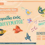 Δήμος Βοΐου Πολιτιστικό Καλοκαίρι – Τετάρτη 29 Ιουλίου