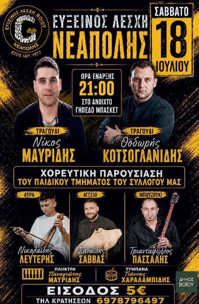 Δήμος Βοΐου:  Ετήσιος χορός – Ποντιακή βραδιά ~ Εύξεινος Λέσχη  Νεάπολης Βοΐου