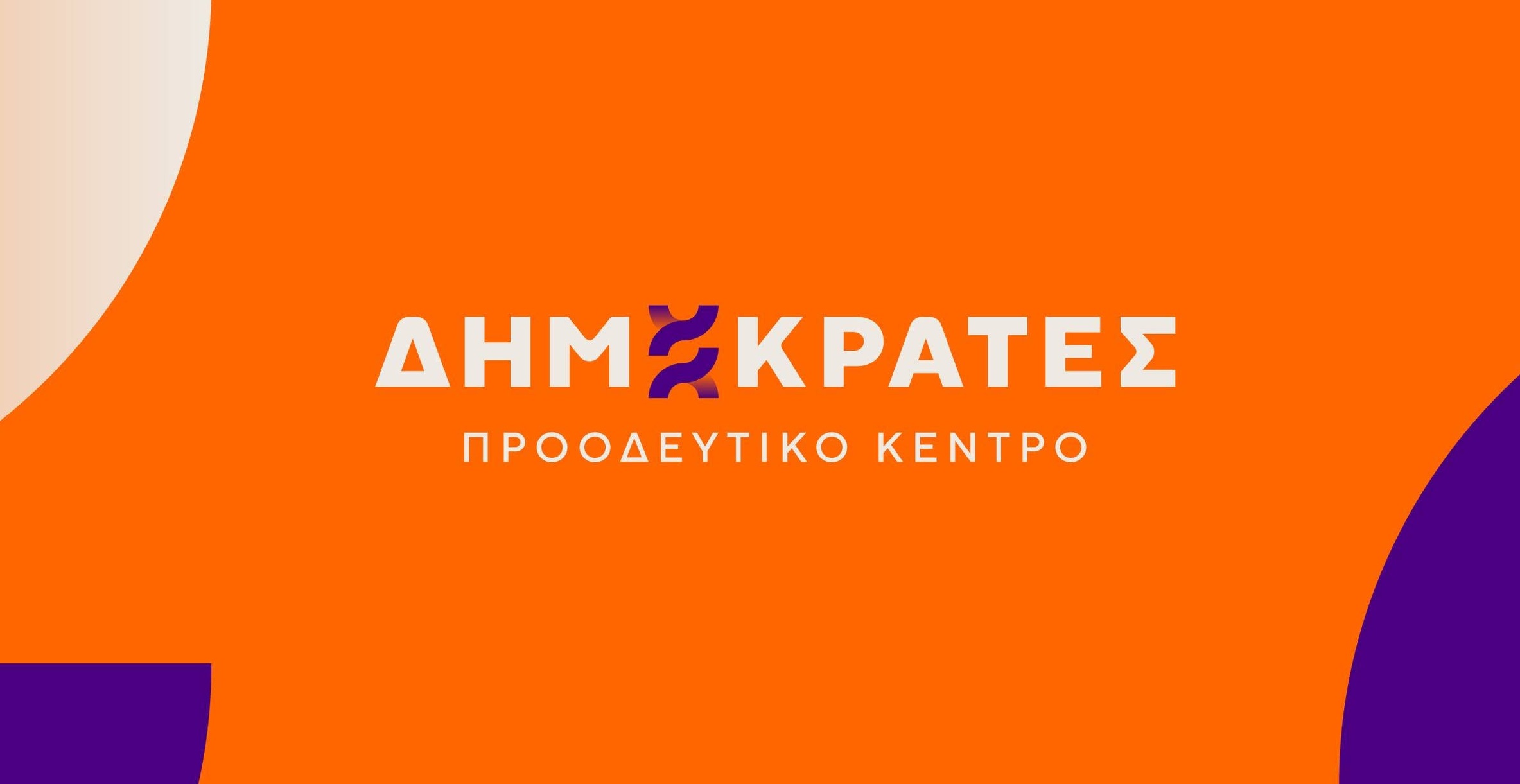 Δημοκράτες – Προοδευτικό Κέντρο Κοζάνης :Επίσκεψη πρωθυπουργού στην Κοζάνη,υποσχέσεις και πραγματικότητα