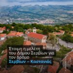 Δήμος Κοζάνης: Γίνεται πράξη η αποκατάσταση των γηπέδων αντισφαίρισης στο Κουρί