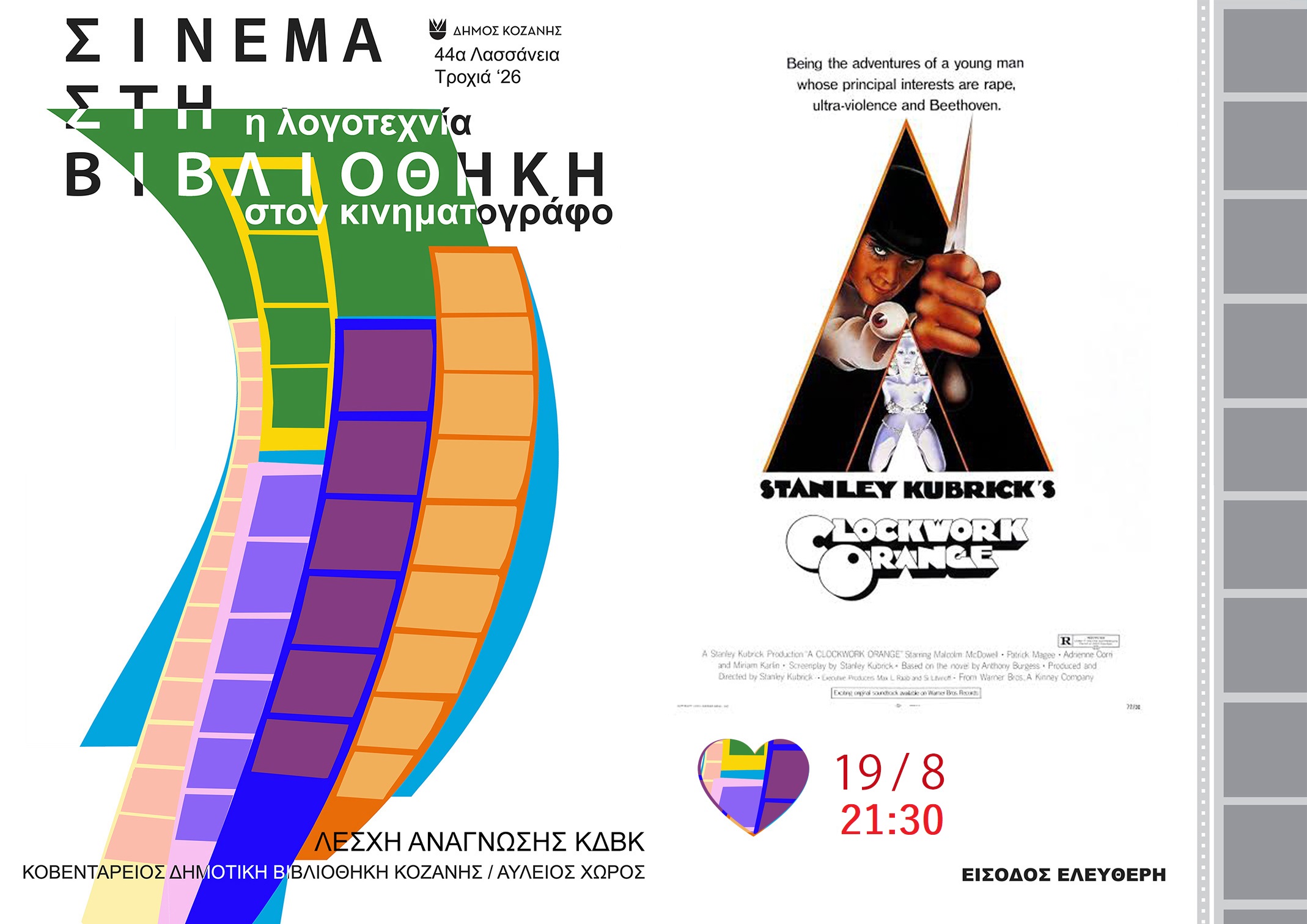 Δήμος Κοζάνης: 44α Λασσάνεια/Τροχιά 26 – Σινεμά στη Βιβλιοθήκη «Η Λογοτεχνία στον Κινηματογράφο» – Είσαι Αύγουστο στην πόλη; Έλα στη Βιβλιοθήκη! – Τετάρτη 19 Αυγούστου στις 21:30 η ταινία «Το Κουρδιστό Πορτοκάλι»