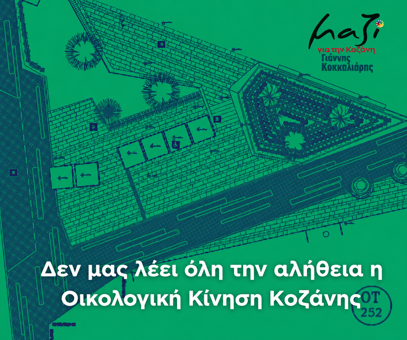 «Μαζί για την Κοζάνη»: Δεν μας λέει όλη την αλήθεια η Οικολογική Κίνηση Κοζάνης