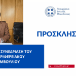 Εντάχθηκε η Πράξη 7 εκατ. ευρώ για τα Ζωντανά Εργαστήρια (Living Labs) και τη Ζώνη Καινοτομίας Δυτικής Μακεδονίας