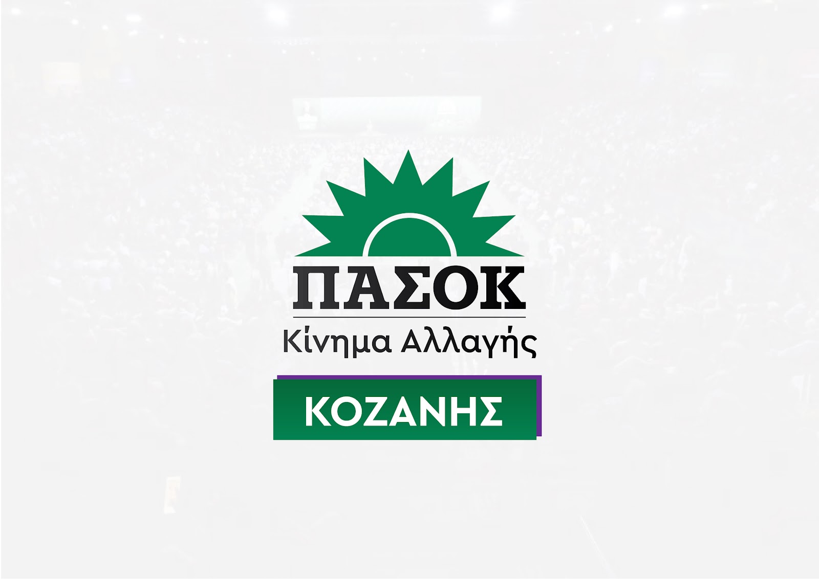 Ν.Ε. ΠΑΣΟΚ – Κινήματος Αλλαγής Κοζάνης:Να διασφαλιστούν οι θέσεις εργασίας των εργολαβικών εργαζομένων της ΔΕΗ