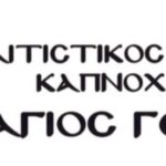 Ν.Ε. ΠΑΣΟΚ – Κινήματος Αλλαγής Κοζάνης:Να διασφαλιστούν οι θέσεις εργασίας των εργολαβικών εργαζομένων της ΔΕΗ
