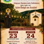 Παραδοσιακό Ηπειρώτικο Πανηγύρι στις 25 Αυγούστου 2026 από τον Σύλλογο Ηπειρωτών Κοζάνης