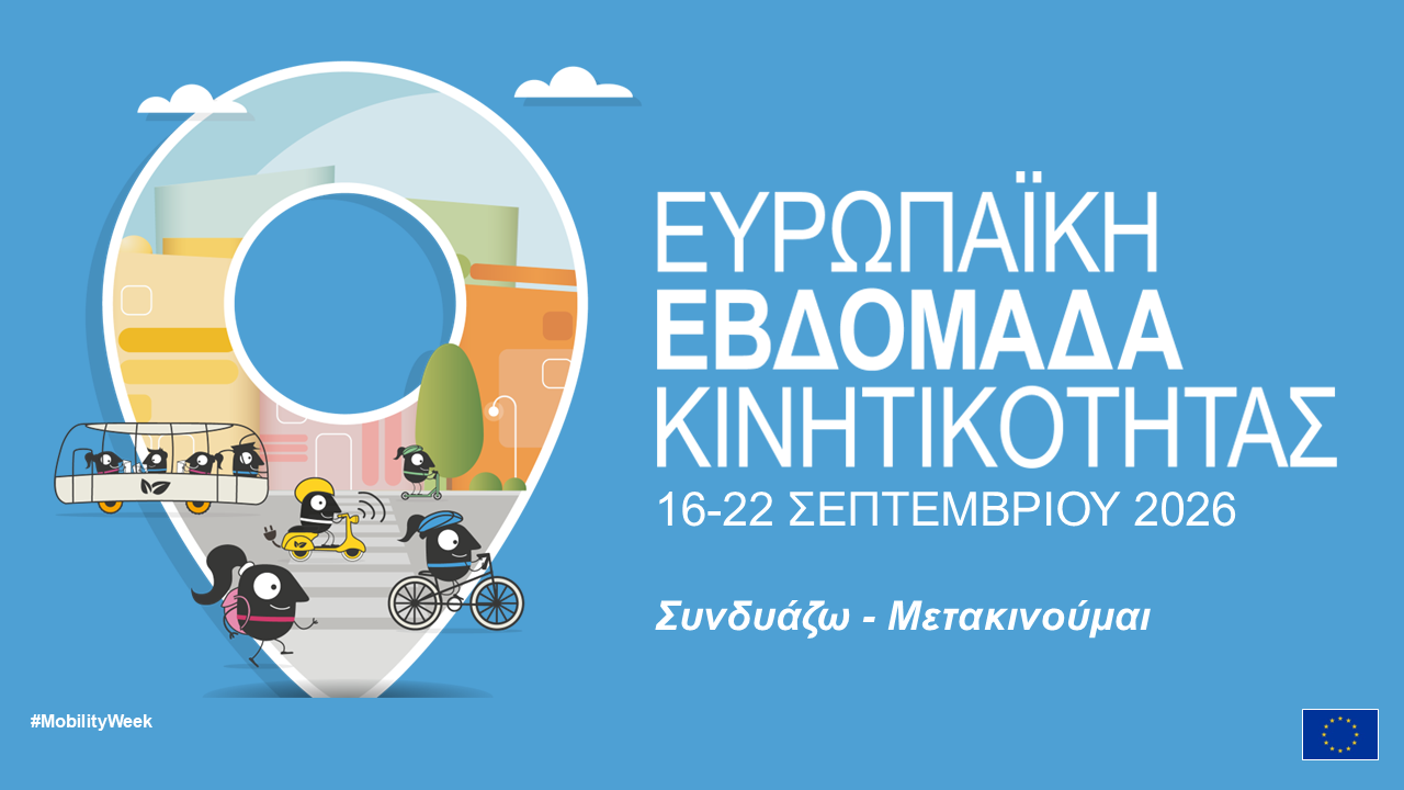 Δήμος Κοζάνης: Πρόσκληση εθελοντών του Act4Polis στις δράσεις της Ευρωπαϊκής Εβδομάδας Κινητικότητας