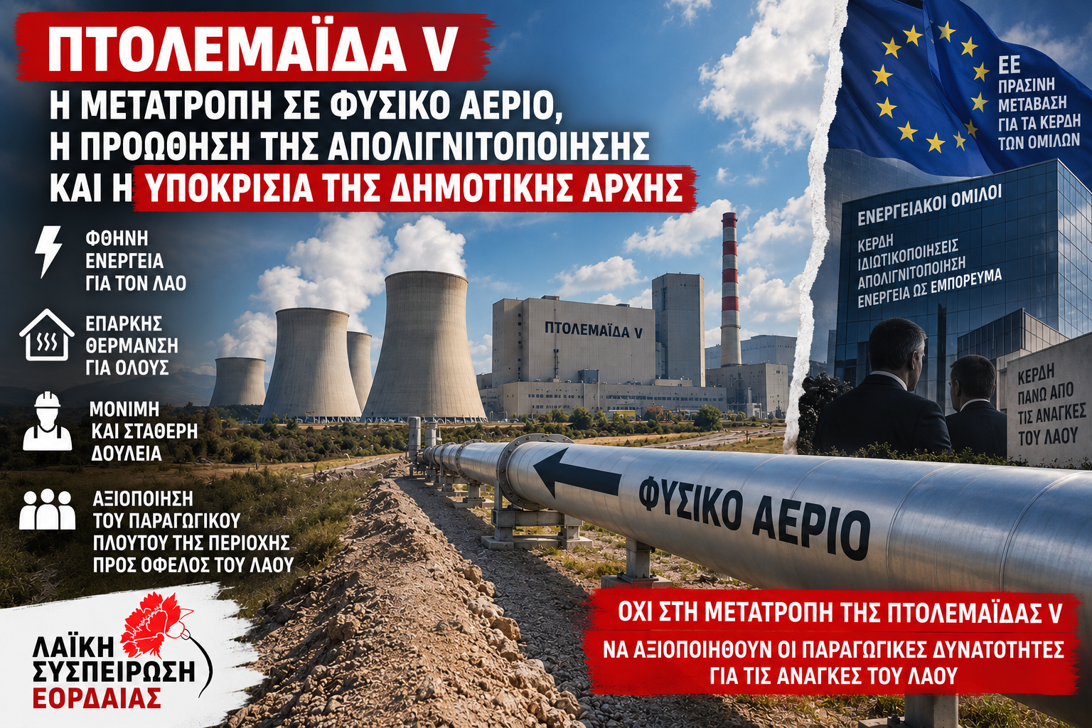 Δημοτική αρχή Εορδαίας – πραγματικός αρωγός της απολιγνιτοποίησης