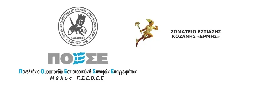 Σωματείο εστίασης Κοζάνης Ερμής: Εξαγγελίες Πρωθυπουργού στη ΔΕΘ αόρατη η εστίαση για τον Πρωθυπουργό