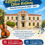Διαγωνισμός Καινοτομίας «WestBeyond» της Δυτικής Μακεδονίας