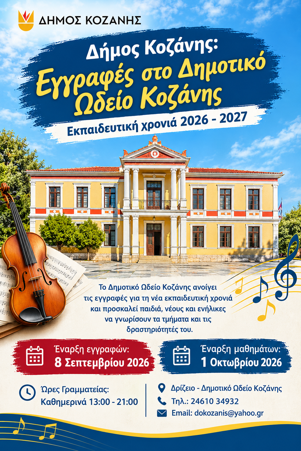 Δήμος Κοζάνης: Εγγραφές στο Δημοτικό Ωδείο Κοζάνης/Εκπαιδευτική χρονιά 2026 – 2027