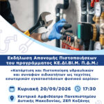 Περιφέρεια Δυτικής Μακεδονίας  Πρόγραμμα διερευνητικών ενεργειών για την ανακαίνιση της Αίθουσας «Φίλιππος» και των βοηθητικών χώρων της