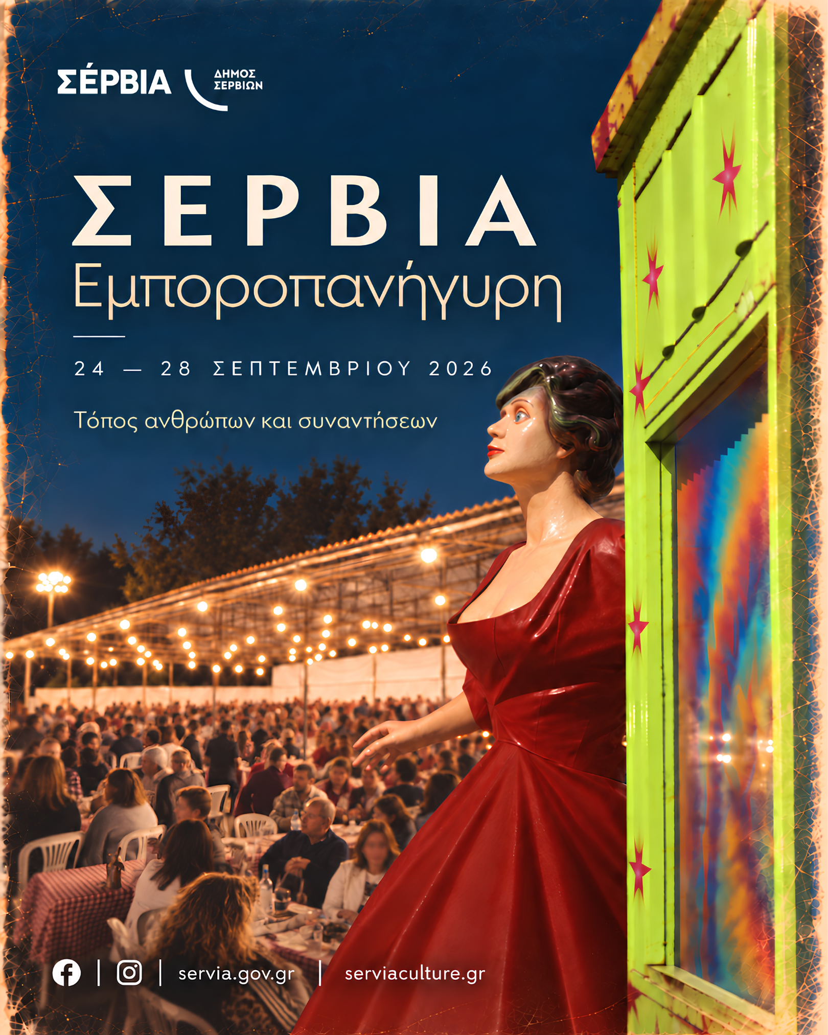 24 – 28 Σεπτεμβρίου 2026 | Η Εμποροπανήγυρη Σερβίων επιστρέφει