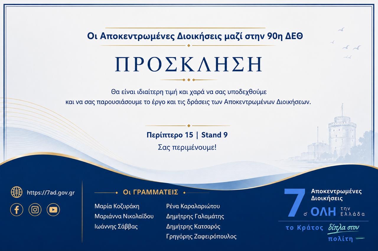 Για πρώτη φορά μαζί οι 7 Αποκεντρωμένες Διοικήσεις στην 90ή ΔΕΘ Κοινή παρουσία – Κοινό περίπτερο – Μία νέα ψηφιακή πύλη