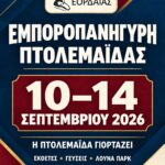 Μήνυμα της αναπληρώτριας Περιφερειακής Διευθύντριας Πρωτοβάθμιας και Δευτεροβάθμιας Εκπαίδευσης Δυτικής Μακεδονίας, Δέσποινας Παπαδοπούλου, για την έναρξη του σχολικού έτους 2026-2027
