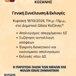 Δήμος Κοζάνης: «EcoZani Festival» – Πολιτισμός και βιωσιμότητα στο επίκεντρο μιας νέας πρωτοβουλίας για την Κοζάνη