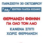 Η αποχώρηση από την Επιτροπή του άρθρου 152 δεν κλείνει την πολιτική αντιπαράθεση στην ΠΕΔ Δυτικής Μακεδονίας
