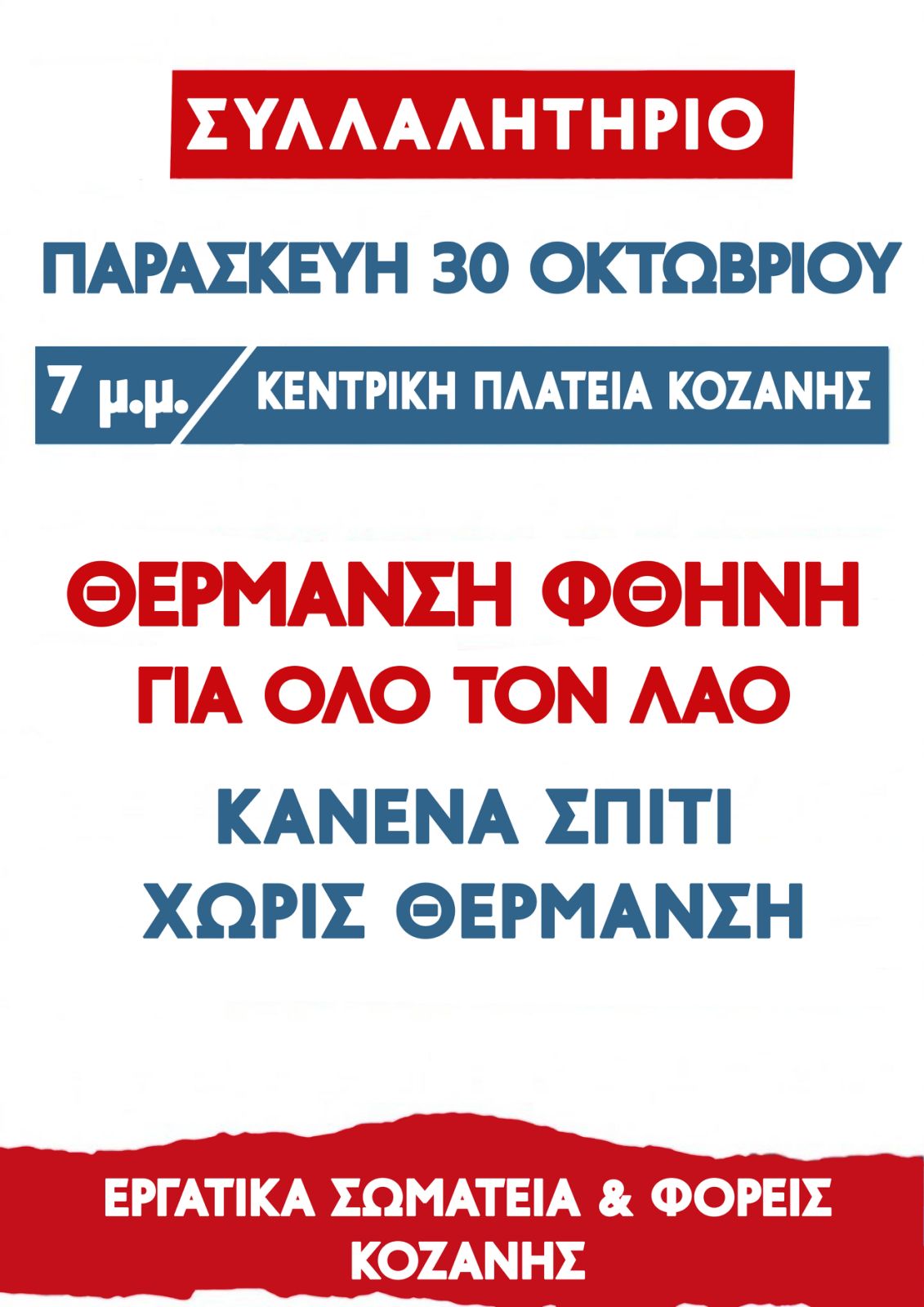 ΔΕ ΘΑ ΔΕΧΘΟΥΜΕ ΤΟΝ 21ο ΑΙΩΝΑ ΝΑ ΜΗ ΞΕΡΟΥΜΕ ΑΝ ΘΑ ΖΕΣΤΑΘΟΥΜΕ Συλλαλητήριο ενάντια στην ενεργειακή φτώχεια. Κανένα σπίτι χωρίς θέρμανση