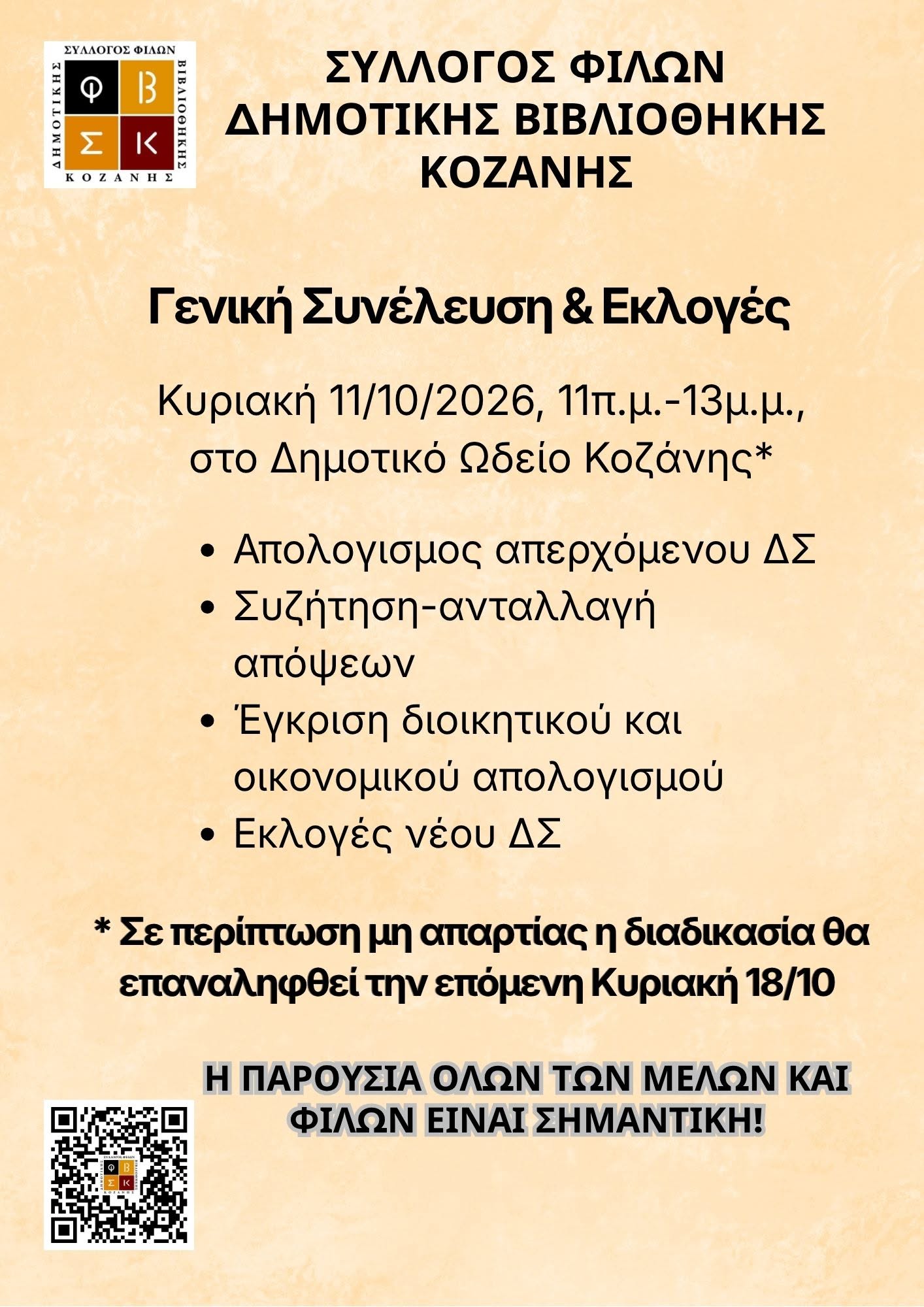 Γενική συνέλευση & εκλογές στο Σύλλογο Φίλων Δημοτικής Βιβλιοθήκης Κοζάνης