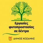 Το 10ο Συμπόσιο Λογοτεχνίας στην Κοζάνη τον Νοέμβριο με τιμώμενο πρόσωπο τον συγγραφέα Γιώργο Σκαμπαρδώνη και με αφιέρωμα στην Τσεχική λογοτεχνία