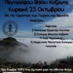 Μαθητικές κινητοποιήσεις στην Π.Ε. Κοζάνης: Υπό κατάληψη τρία σχολεία