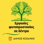 Πρόγραμμα Εορτασμού για την 114η Επέτειο της Απελευθέρωσης της πόλης της Κοζάνης από τον τουρκικό ζυγό την Κυριακή 11 Οκτωβρίου 2026
