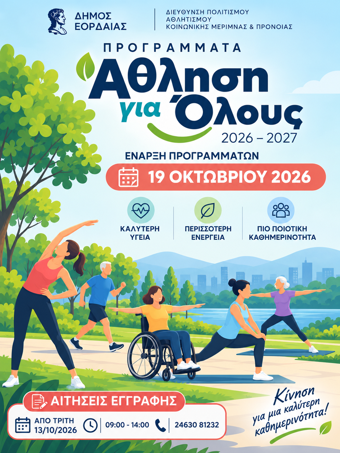 Έναρξη των Προγραμμάτων «Άθληση για Όλους» του Δήμου Εορδαίας