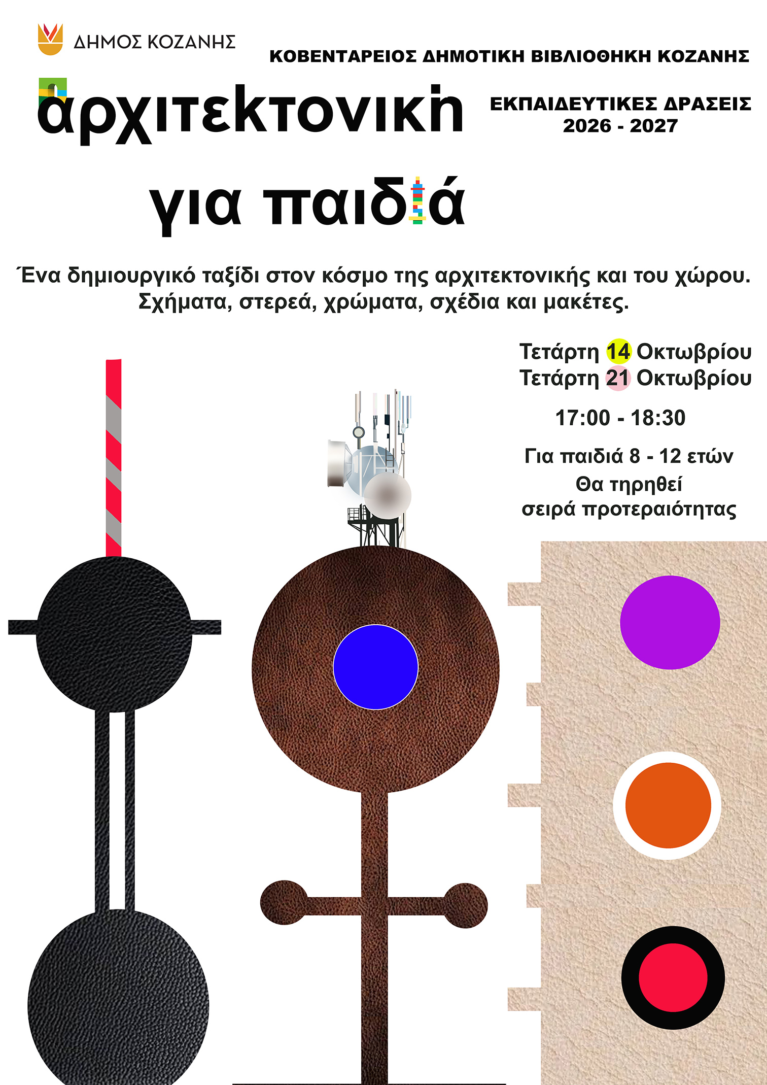 Εκπαιδευτικό πρόγραμμα «Αρχιτεκτονική για παιδιά» στην Κοβεντάρειο Δημοτική Βιβλιοθήκη Κοζάνης
