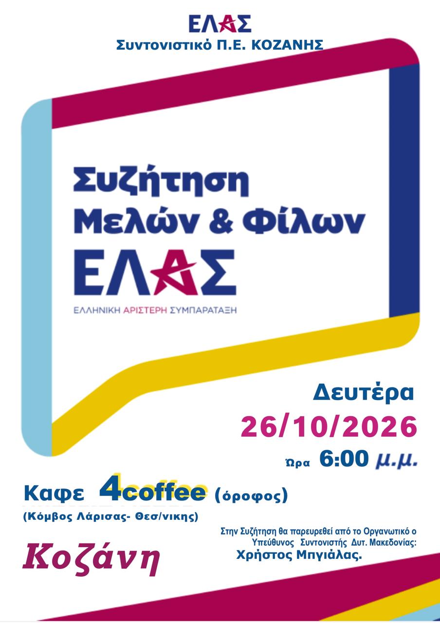 Συντονιστική Επιτροπή της ΕΛ.Α.Σ. Κοζάνης:Συζήτηση μελών και φίλων
