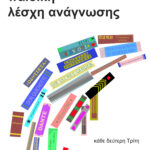 Εκπαιδευτικό πρόγραμμα «Αρχιτεκτονική για παιδιά» στην Κοβεντάρειο Δημοτική Βιβλιοθήκη Κοζάνης