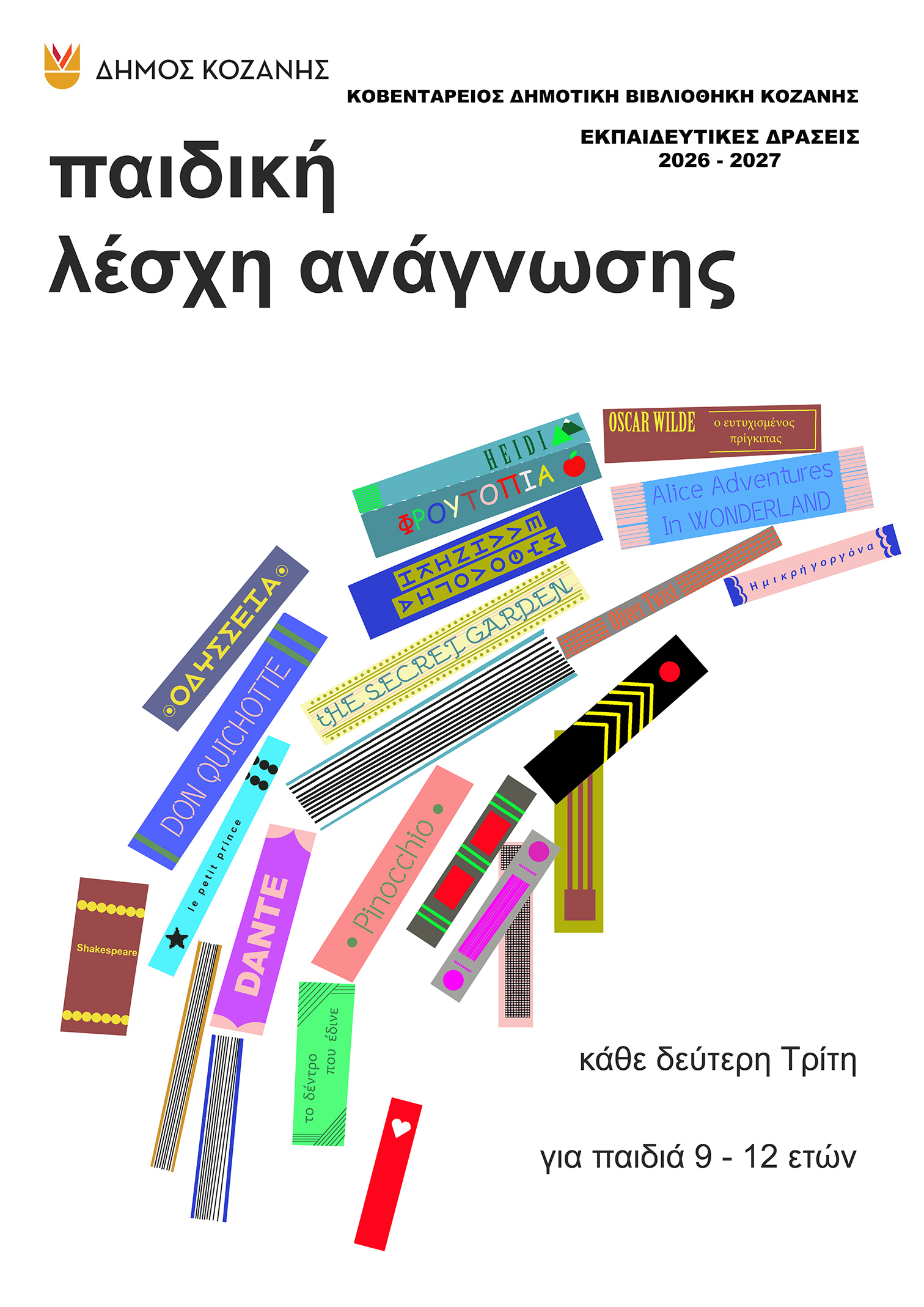 «Παιδική Λέσχη Ανάγνωσης» στην Κοβεντάρειο Δημοτική Βιβλιοθήκη Κοζάνης
