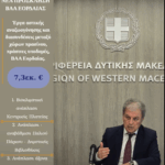 Διεθνής ερευνητική διάκριση για το Πανεπιστήμιο Δυτικής Μακεδονίας: 16 επιστήμονες στη λίστα Stanford–Elsevier 2026